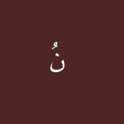 معلمتي نوف فـ هي المجرة التي بالسماء لايمكن ان اجد مثلها وان مرت السنين جميعها تبقى الاولى فـ القلب طاب مقامها في فؤادي وتعمقت داخل أعماق قلبي ~ @nouuf_o
