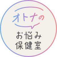 性の相談管理人@オトナのお悩み保健室 (@otonahokensitu) 's Twitter Profile