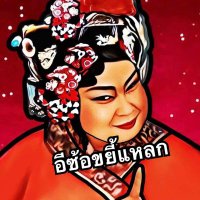 อีซ้อขยี้แหลก (@weerap81798) 's Twitter Profile