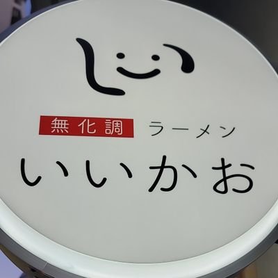 2020年6月にオープンしました。
化学調味料を使っていない
ラーメンを提供してます。
営業時間 火ー土 11:00ー15:00 18:00~21:00
日 、祝祭 11:00ー15:00
定休日 月