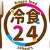 冷食24浦安店 (@rei24_urayasu) Twitter profile photo 冷食24浦安店 (@rei24_urayasu) Twitter profile photo