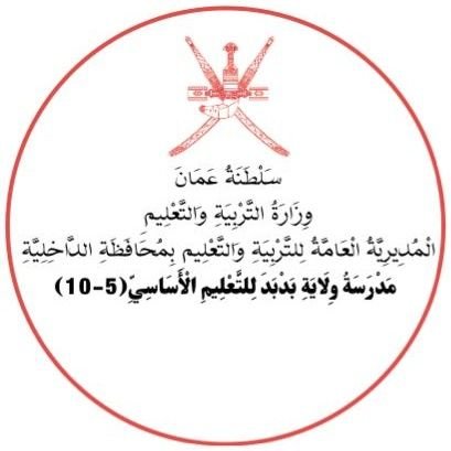 حساب لنشر فعاليات ومناشط مدرسة ولاية بدبد للتعليم الأساسي (١ - ٩) الصباحية
