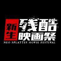 新生残酷映画祭【公式】 (@gakuseizankoku) 's Twitter Profile Photo