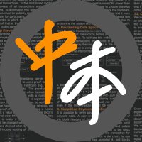 中本研究所 (@zhbitcoin) 's Twitter Profile