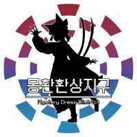몽환환상지구(청주코믹월드) (@dreamdistrict) 's Twitter Profile Photo 몽환환상지구(청주코믹월드) (@dreamdistrict) 's Twitter Profile Photo