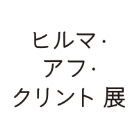 【公式】ヒルマ・アフ・クリント展 (@hilmaafklint_tk) 's Twitter Profile