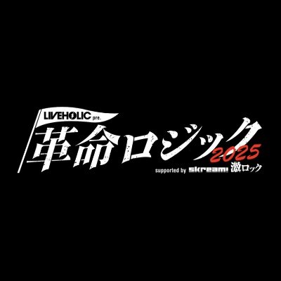 激ロックエンタテインメントが運営するライブハウス
下北沢LIVEHOLICが開催するサーキット・イベント”革命ロジック”
🚩次回2025年5月4日(日)下北沢9会場にて開催!
