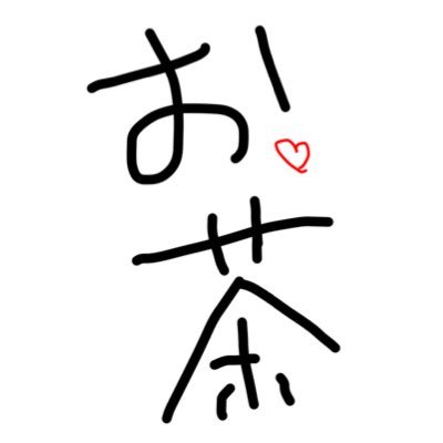 お茶 (@U80590B) / Posts / X