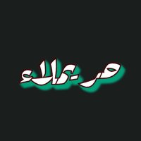 رابطة نادي الشعيب السعودي (@shharimala) 's Twitter Profile