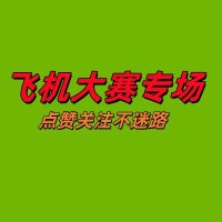 飞机大赛专场 (@meimeida52) 's Twitter Profile Photo 飞机大赛专场 (@meimeida52) 's Twitter Profile Photo