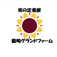 龍崎グランドファーム (@kannagrandfarm) 's Twitter Profile Photo