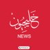 Khaligyoun News - خليجيون نيوز (@khaligyounnews) Twitter profile photo Khaligyoun News - خليجيون نيوز (@khaligyounnews) Twitter profile photo