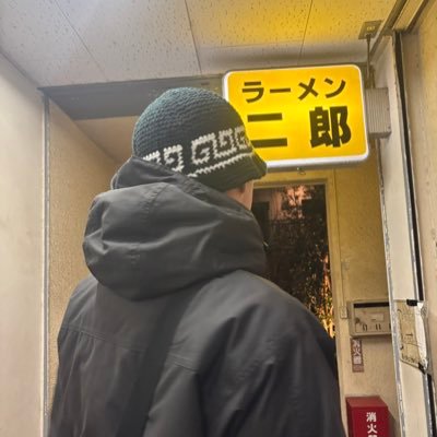 xinhao2113081's profile picture. 千葉県稲毛駅のラーメンヨシトミのバイトです🙎🏻‍♂️