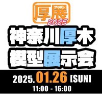神奈川厚木模型展示会 (@atsuten_) 's Twitter Profile Photo 神奈川厚木模型展示会 (@atsuten_) 's Twitter Profile Photo