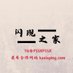 闪现之家直播走光 (@fshishanxian) Twitter profile photo 闪现之家直播走光 (@fshishanxian) Twitter profile photo