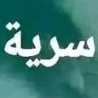 🔥الخيااال🔥خبره كامله متكامله🫦😉 (@elzaabeer272724) Twitter profile photo