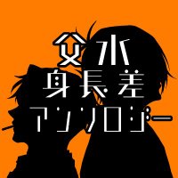 父水身長差アンソロジー (@ggg_titimizu_21) Twitter profile photo