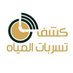 شركة كشف تسربات المياه عزل اسطح بالرياض (@9l006) Twitter profile photo شركة كشف تسربات المياه عزل اسطح بالرياض (@9l006) Twitter profile photo