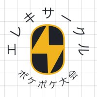 エレキサークル ポケポケ大会 (@circle_circuit_) 's Twitter Profile