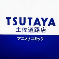 TSUTAYA土佐道路店【アニメ/コミック】 (@t_tosa_anime) 's Twitter Profile Photo TSUTAYA土佐道路店【アニメ/コミック】 (@t_tosa_anime) 's Twitter Profile Photo