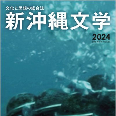 沖縄タイムス社は現存する沖縄最古の出版社です。伝説の雑誌『新沖縄文学』を2025年2月に32年ぶりに復刊しました。