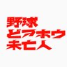 ONOKANTOKU's profile picture. デッドボール型インディーズ映画『野球どアホウ未亡人』映画館での通常上映は終了。DVD発売中。Amazonプライム、U-NEXTほか配信中。小野峻志監督/森山みつきさん出演の最新作『翔んだタックル大旋風』小野監督×志田こはくさん『ロングホットサマーバケーション』石川皓一監督『健康ちえのわトランポリン教室』を応援してます。