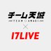 チーム天城×17LIVE (@teamamagi17live) Twitter profile photo チーム天城×17LIVE (@teamamagi17live) Twitter profile photo