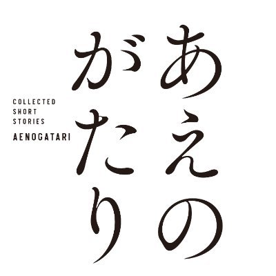 2025年1月22日発売「あえのがたり」公式アカウントです。今村翔吾、小川哲、加藤シゲアキ、朝井リョウ、麻布競馬場、荒木あかね、今村昌弘、佐藤究、蝉谷めぐ実、柚木麻子、10名によるアンソロジー。