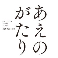 あえのがたり (@aenogatari) 's Twitter Profile