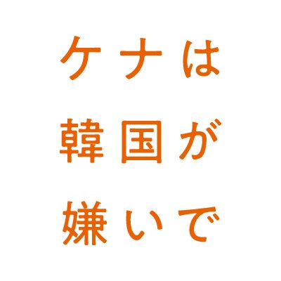 𝗡𝗼𝘄 𝗦𝗵𝗼𝘄𝗶𝗻𝗴∿✈️「82年生まれ、キム・ジヨン」に続くベストセラー小説、待望の映画化!監督・脚本:#チャン・ゴンジェ『ひと夏のファンタジア』|出演:#コ・アソン『グエムル-漢江の怪物-』 #チュ・ジョンヒョク「ウ・ヨンウ弁護士は天才肌」