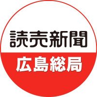 読売新聞広島総局 (@yomi_hiroshima) 's Twitter Profile Photo 読売新聞広島総局 (@yomi_hiroshima) 's Twitter Profile Photo
