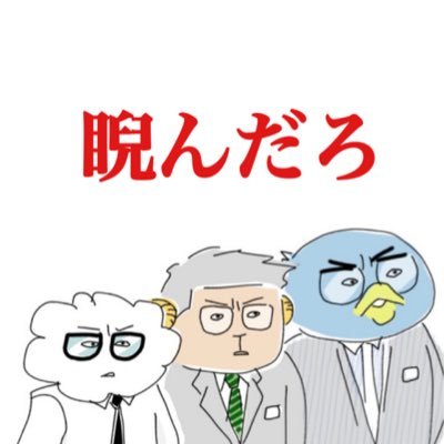 3cabbies's profile picture. いい仕事しやがって。睨んだろ。近々グッズとLINEスタンプ新作販売再開予定やで〜🤗