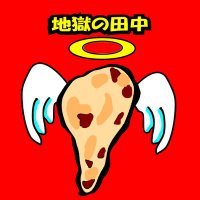 地獄の田中 (@hell_tanaka) Twitter profile photo