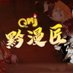 黔漫匠動画 (@qinq334826) Twitter profile photo 黔漫匠動画 (@qinq334826) Twitter profile photo