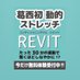 レビット〜コンディショニングジム+水素サロン〜 (@revit_kasai) Twitter profile photo レビット〜コンディショニングジム+水素サロン〜 (@revit_kasai) Twitter profile photo