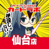 カードラボ仙台店@2月21日(金)リニューアルオープンしました! (@sendai_labo) 's Twitter Profile Photo カードラボ仙台店@2月21日(金)リニューアルオープンしました! (@sendai_labo) 's Twitter Profile Photo