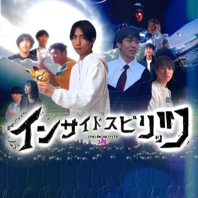 Inside_spirits's profile picture. 高校生自作ドラマ・映画『インサイドスピリッツ』の制作具合について投稿していきます。じゃあ、この苦しみを愛してみるか！