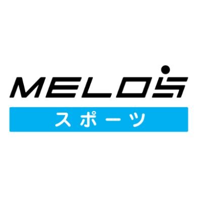 MELOSスポーツ公式Twitterアカウント。
子ども向けのスポーツイベント開催や、スポーツ団体様と様々な提携をさせていただいています。
お問い合わせはDMにて承ります✬
LINE@ではお得な情報配信中✨→https://t.co/exyzRMVxKF…