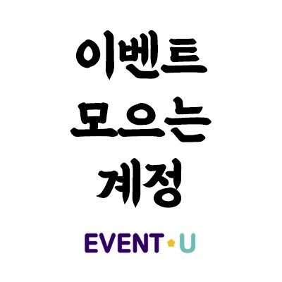 EventU_official's profile picture. ▼ 이벤트유 앱 바로가기 ▼ #이벤트 모으는 계정 #앱테크