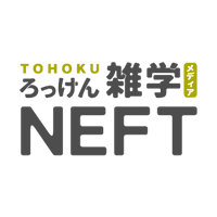 東北ろっけん雑学メディア:NEFT(ネフト)編集部 (@neft_jp) 's Twitter Profile