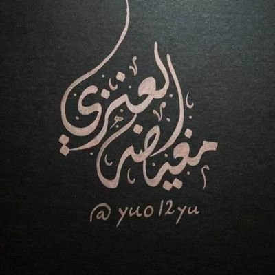 انا اللي سوات البحر ياللي تعرف البحر
بحورٍ لها موجٍ من افكاري الجزله 🇸🇦