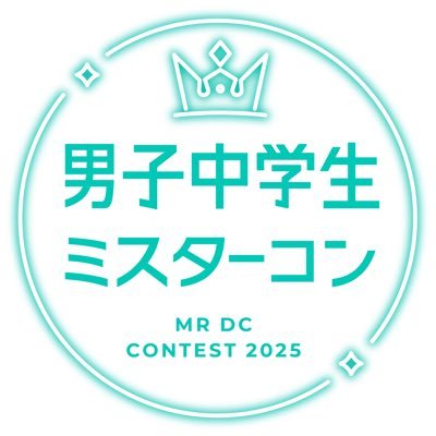 男子中学生ミスターコン(公式) Profile
