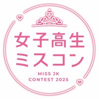 女子高生ミスコン (@jkmisscon) 's Twitter Profile Photo 女子高生ミスコン (@jkmisscon) 's Twitter Profile Photo