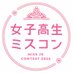 女子高生ミスコン (@jkmisscon) Twitter profile photo 女子高生ミスコン (@jkmisscon) Twitter profile photo
