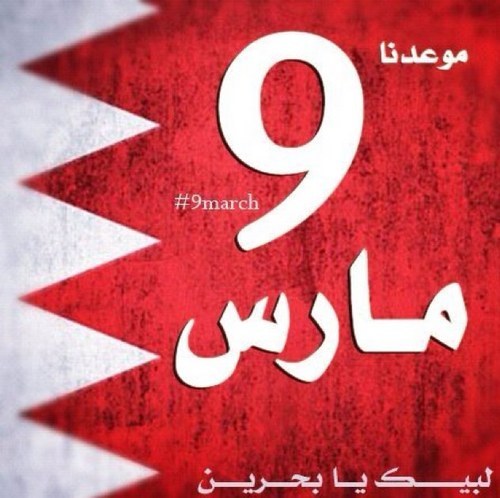 9marchBH's profile picture. حساب تحشيدي لمسيرة الشعب في الجمعة القادمة 9 مارس 2012