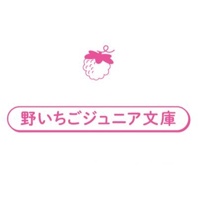 野いちごジュニア文庫 (@starts_shoseki) / Posts / X