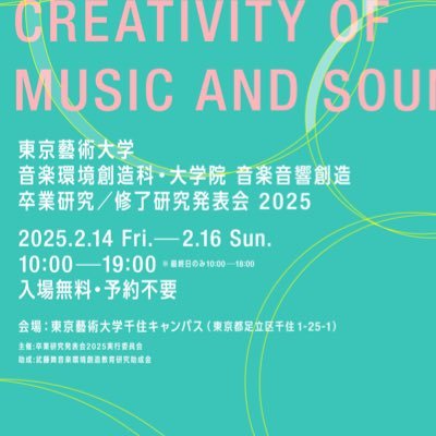 【東京藝術大学 音楽環境創造科・大学院 音楽音響創造 卒業研究/修了研究発表会 2025】 2025年2月14日(金)-16日(日) @東京藝術大学千住キャンパス ◎入場無料 ◎予約不要
instagram:https://t.co/5TZqMcRFWI