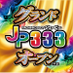 ジェーピー333守山店 (@anrakujiku) Twitter profile photo ジェーピー333守山店 (@anrakujiku) Twitter profile photo
