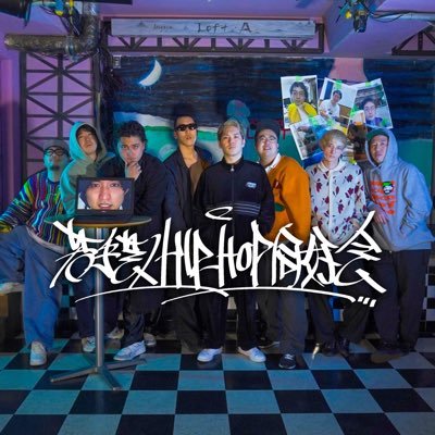 wakahidoh's profile picture. ヒップホップが大好きな若手芸人たちによる、終わらない放課後。【会訓】1.リアルたれ 2.ネタがんばれ 3.気持ちがレイムじゃモノホンプレイヤーになれねえ