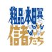 粗品と本田翼と信者たち(テレビ朝日公式) (@shinjatachi) Twitter profile photo 粗品と本田翼と信者たち(テレビ朝日公式) (@shinjatachi) Twitter profile photo